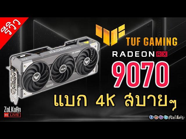[Live]ลองพลัง ASUS TUF Gaming RADEON RX 9070 OC แรงต่างจาก 9070XT มากไหม? จะคุ้มเหมือนผู้พี่ไหม?