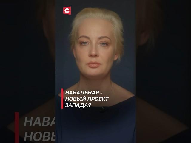 НАВАЛЬНАЯ – новый проект Запада? | Смерть Навального, его любовница и выгода для США #shorts