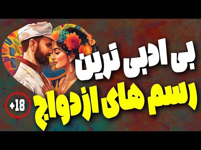 عجیب اما واقعی: رسم‌های ازدواجی که دیدنی هستند