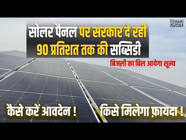 सोलर पैनल पर 90 प्रतिशत की सब्सिडी | बिजली का बिल आयेगा शून्य | Solar Panel Subsidy in Haryana