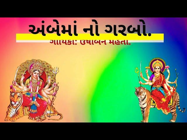 અંબેમાં નો ગરબો | ગાયિકા: ઉષાબેન મહેતા | જય જક્ષણી ક્રિયેશન્સ.