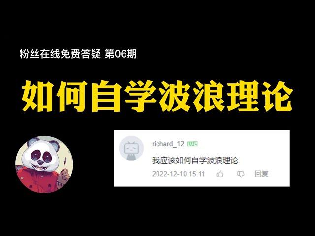 粉丝答疑第6期：如何自学波浪理论？ 比特币/比特币交易/比特币合约/以太坊/外汇/做空被套