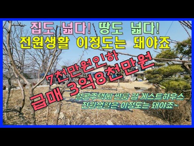 ▣매물번호:10386  집도 넓고 땅도 넓은 전원생활은 이정도는 돼야죠~ 218평과 건평31평 남향집 철콘주택을 소개해 드립니다