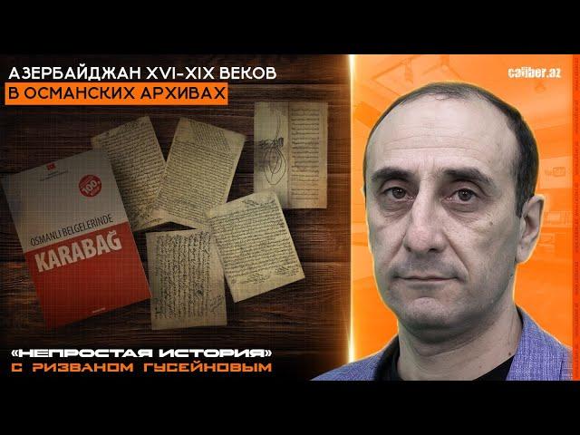 Азербайджан XVI-XIX веков в османских архивах. «Непростая история» с Ризваном Гусейновым