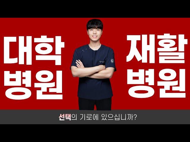 대학병원 vs 재활병원 선택은?