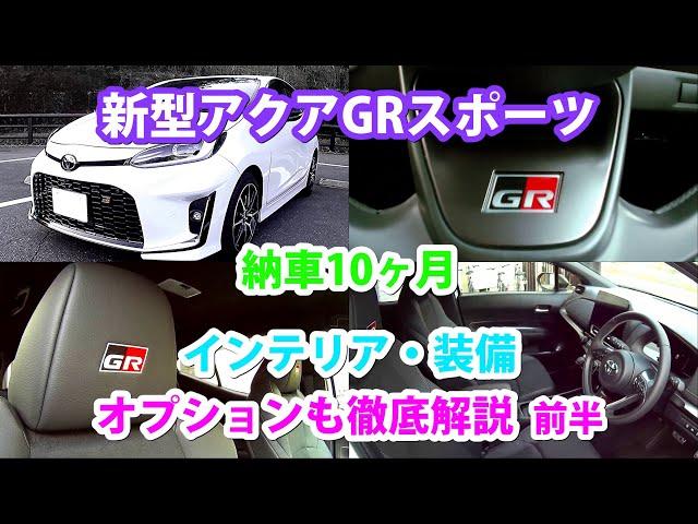 新型アクアGRスポーツ、納車10ヶ月/インテリア、装備、オプションを総ざらい、徹底解説 / 前半。購入を考えている方、必見！