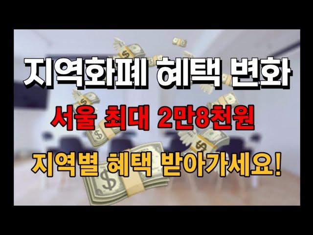 지역화폐 폐지!?!?지역화폐 혜택 변화됩니다!! 모르면 손해입니다!