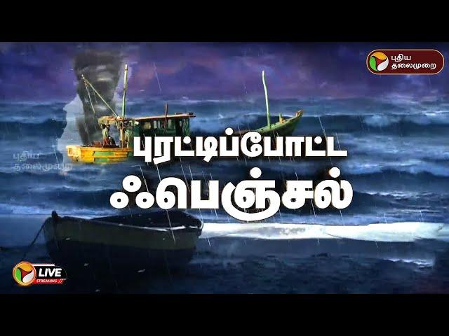 LIVE: அடங்கிய ஆட்டம்... கரையைக் கடந்த புயல் | | fengal Cyclone |