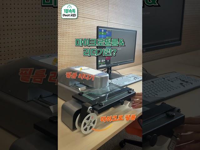 1분 속독 | 국립중앙도서관에서 신문도 읽고, 마이크로필름&리더기도 사용해보자!