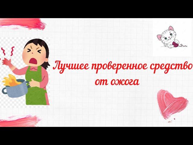 Лучшее проверенное средство от ожогов. Как лечить ожог в домашних условиях