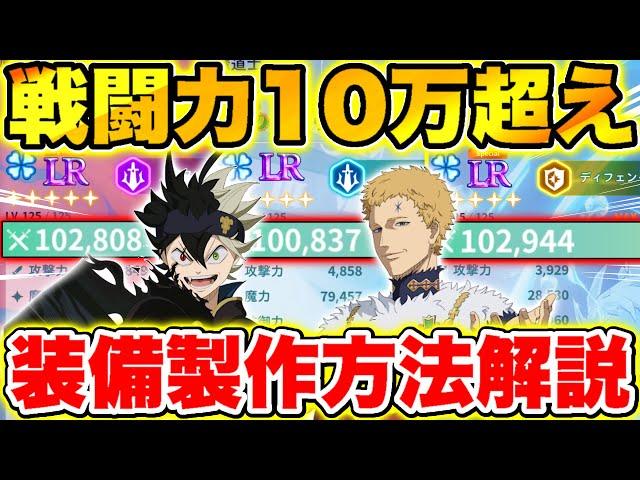 【ブラクロモ】アタッカーも戦闘力10万超え!!無課金/微課金の装備強化時に意識すること徹底解説!!【ブラッククローバー モバイル】【Black clover mobile】