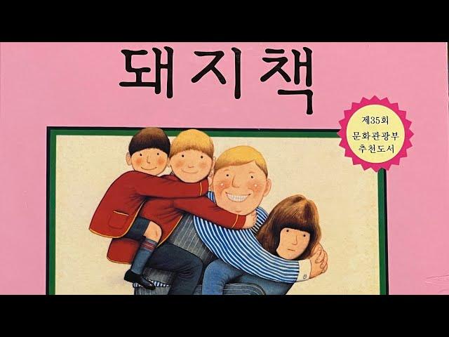 [한글쌤의 동화책읽어주기]창작동화- 돼지책 | 앤서니 브라운| 감성동화| 그림동화| 교훈동화| 구연동화