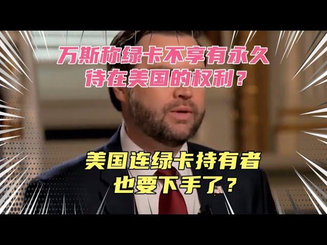万斯称绿卡不能永久待在美国？美国政府终于要对合法移民下手了?这是连装都不装了？