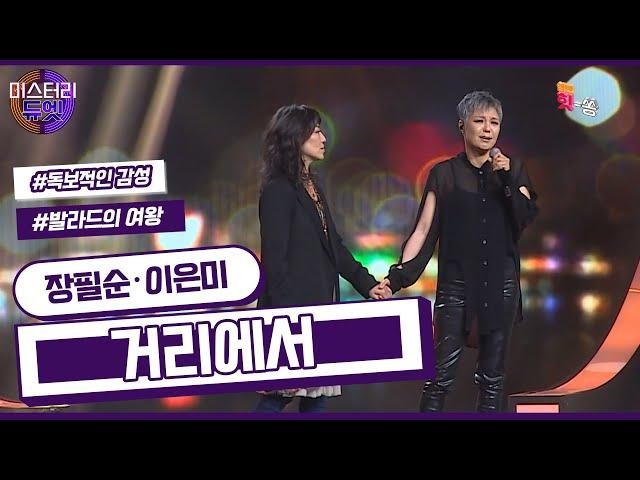 [미스터리 듀엣] 그림같이 아름다운 만남! 장필순 X 이은미 - 거리에서 (김광석)