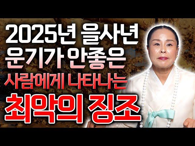 2025년 운기가 안좋은 사람은 이꿈을 꾼다..? 천신당 별성장군이 알려주는 2025년 망하는 가장 최악의 꿈..!