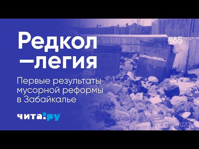 Первые результаты мусорной реформы в Забайкалье