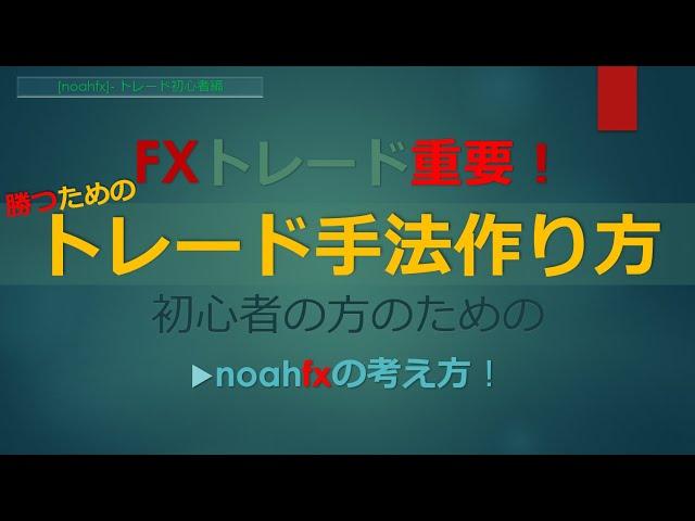 【勝てるトレード手法構築方法！】自分だけのトレード手法を構築するための5つの基本的な手順！FX初心者失敗回避