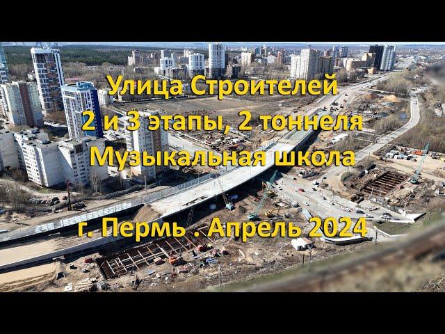 Улица Строителей. 2 и 3 этапы. г. Пермь. Апрель 2024