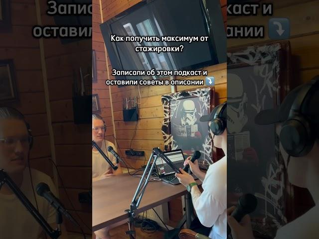 Как пройти стажировку? Советы в подкасте и в описании #подкаст #айти