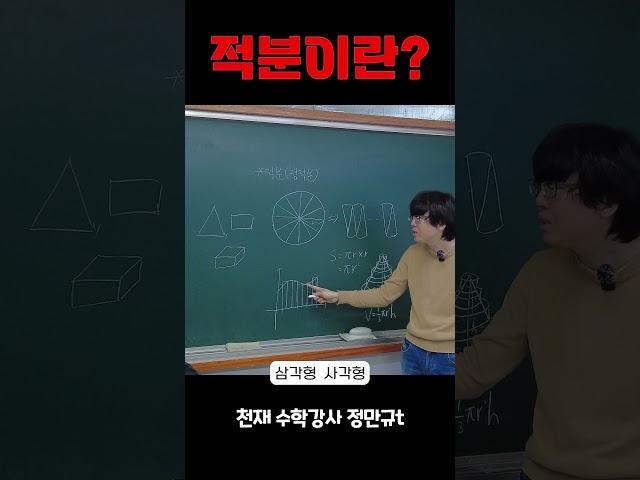 적분이란? 천재수학 강사의 설명.!!![천재 수학강사 정만규t]