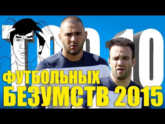 ТОП-10 футбольных безумств 2015 года