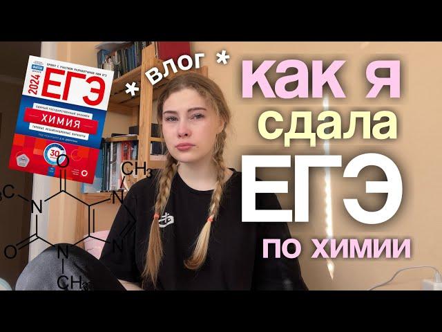 как я сдала ЕГЭ по химии? *VLOG*