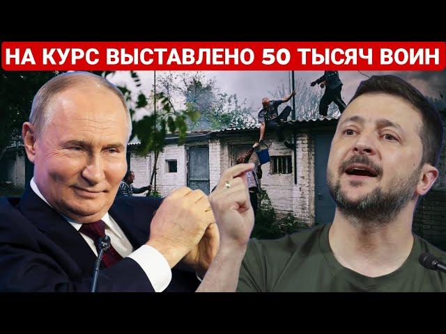 НА КУРС ВЫСТАВЛЕНО 50 ТЫСЯЧ ВОИН. ПОСЛЕДНИЙ НОВОСТИ РОССИЯ И УКРАИНА. СЕЙЧАС СЕГОДНЯ ФРОНТЕ