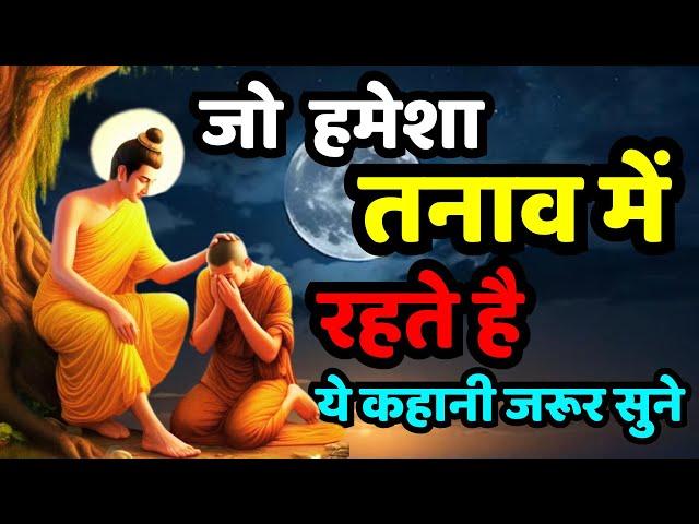 जो हमेशा तनाव और चिंता में रहते हैं ये कहानी सुने Buddhist Story On Worry | Buddha Pillar