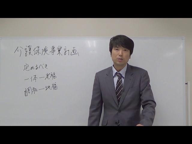 ケアマネジャー受験対策講座：介護保険事業計画（ベストウェイケアアカデミー馬淵敦士）