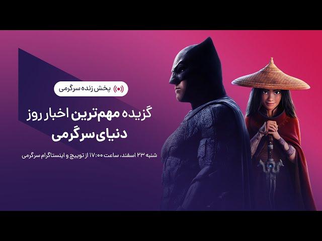 گزیده بهترین اخبار هفته دنیای سرگرمی | SargarME Weekly News