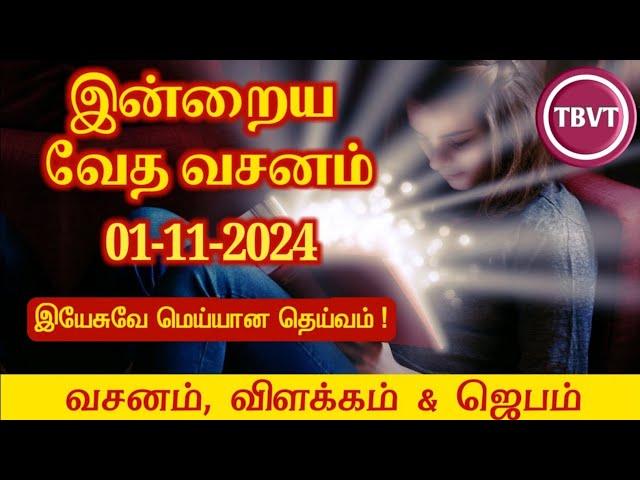 Today Bible Verse in Tamil I Today Bible Verse I Today's Bible Verse I Bible Verse Today I01.11.2024