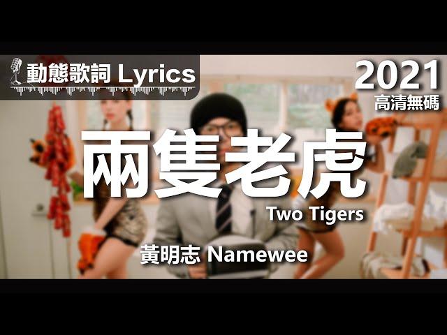 黃明志 Namewee 動態歌詞 Lyrics【兩隻老虎 Two Tigers】@高清無碼 2022 High Definition & Uncensored