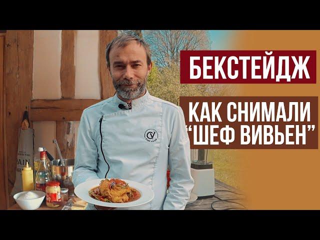 Смешные моменты или как снимали Шеф Вивьен