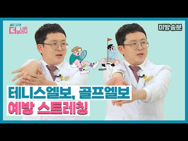 [티비홈닥터] 미방송분_테니스엘보, 골프엘보 팔꿈치 통증 예방하는 스트레칭