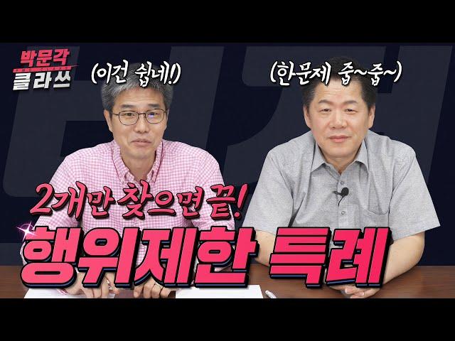 박문각클라쓰 │행위제한특례 박희용쌤의 공법스킬 │박문각공인중개사 공법 박희용