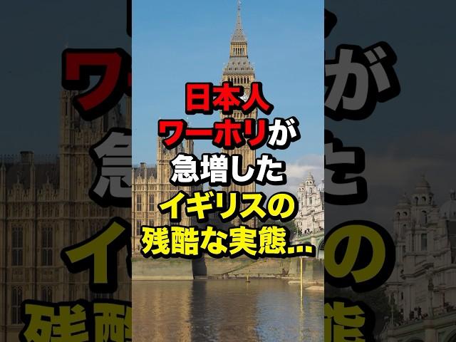 日本人ワーホリが急増したイギリスの残酷な実態… #海外の反応