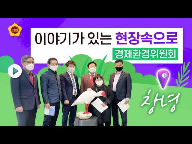 [이야기가 있는 현장속으로‍️‍] 경제환경위원회 창녕으로 가다 #창녕우포늪생태관