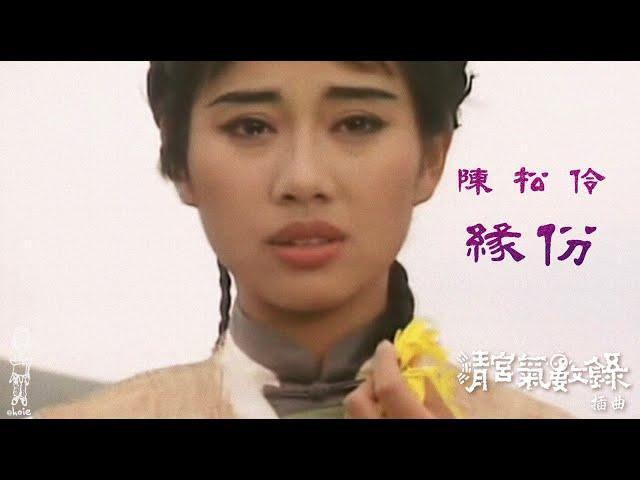 陳松伶《緣份》清宮氣數錄 插曲 - MV (1994)