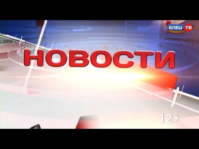Информационная картина дня в выпуске ЕЛЕЦ ТВ:
