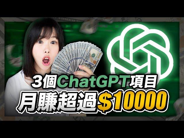 【2024賺錢最快AI副業】3個ChatGPT在家躺賺方法，其中1個每月穩賺$10000美金！公開我花1萬美金買回來的內幕！比別人晚知道，你就錯過全款買房機會！#Midjourney#ChatGPT