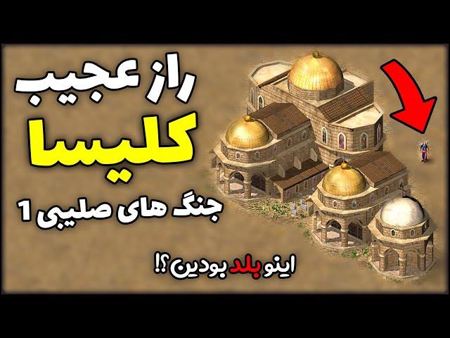 راز 3 کلیسا در بازی جنگ های صلیبی | جنگ های صلیبی 1 | بازی استراتژیکی قلعه Stronghold Crusader 1