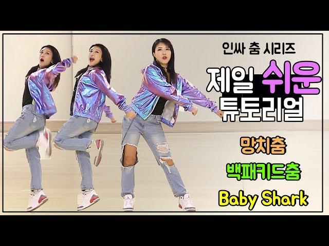 [망치춤/백팩키드춤/Baby Shark] 2018 인싸춤 총결산 튜토리얼 (인싸춤 배우기)