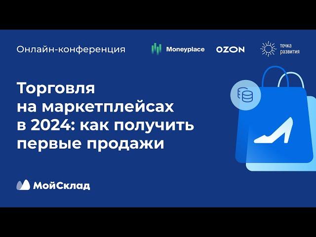 Торговля на маркетплейсах в 2024: как получить первые продажи