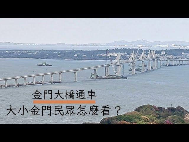 【金門大橋】金門大橋通車｜大小金門民眾怎麼看？