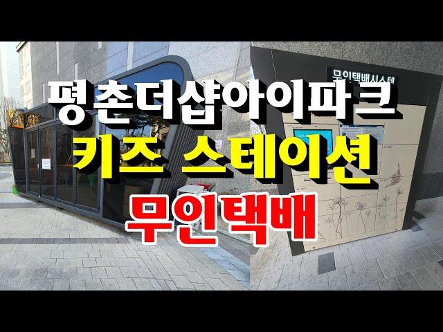 평촌더샵아이파크 아파트 키즈스테이션과 무인택배