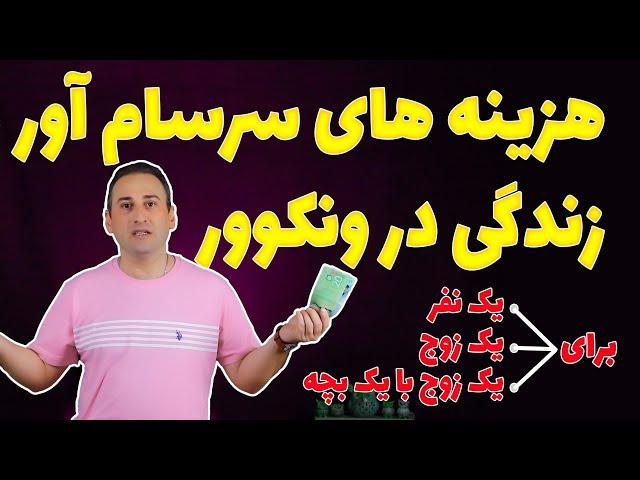 هزینه های زندگی در ونکوور کانادا ، برای یک نفر ، یک زوج  و یک زوج دارای یک فرزند