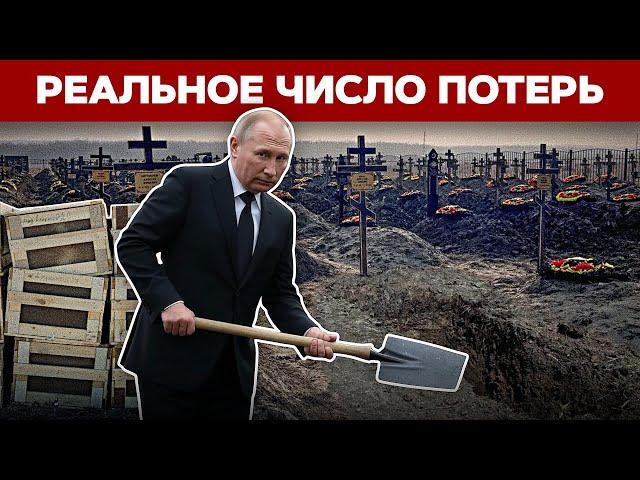  Сколько людей Путин угробил в Украине? Честный подсчет потерь
