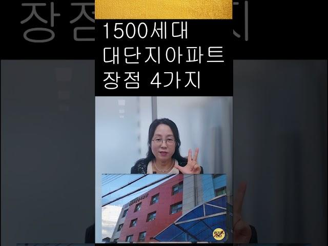 1500세대 대단지 장점 4가지 #대단지아파트 #대단지 #1500세대 #아파트