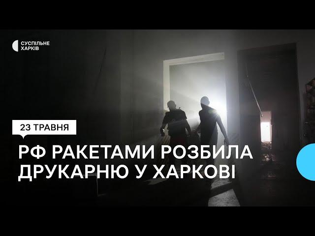 Ракетні удари по Харкову по Люботину 23 травня: семеро людей загинули, РФ знищила типографію