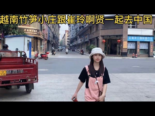 越南竹笋姑娘小庄第一次跟崔玲啊贤一起去中国玩